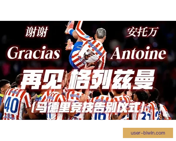 马竞探索格列兹曼回撤串联新模式 西蒙尼重塑前场推进与进攻创造力 马竞探索格列兹曼回撤串联新模式 西蒙尼重塑前场推进与进攻创造力